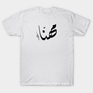 Mhna Arabic name مهنا T-Shirt